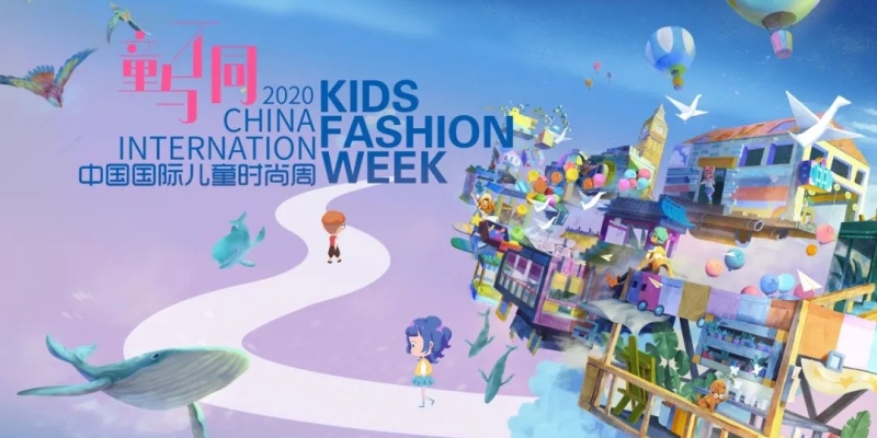 童与不同——2020中国国际儿童时尚周8月21日在艺尚小镇华彩启幕