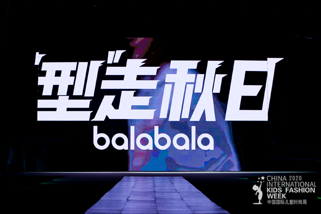 巴拉巴拉Balabala再次亮相中国国际儿童时尚周 演绎“多样化”文化时尚
